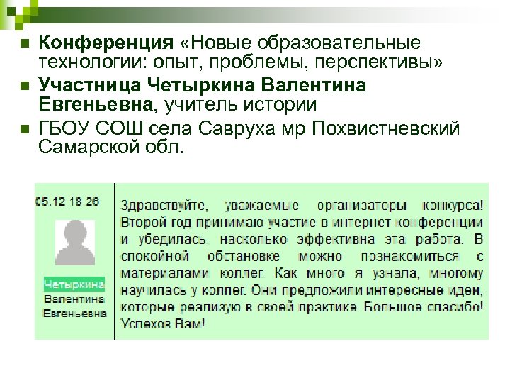 n n n Конференция «Новые образовательные технологии: опыт, проблемы, перспективы» Участница Четыркина Валентина Евгеньевна,
