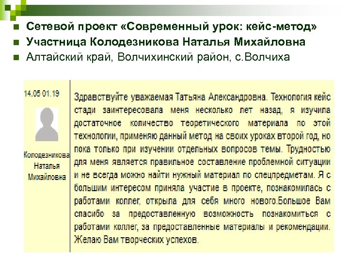 n n n Сетевой проект «Современный урок: кейс-метод» Участница Колодезникова Наталья Михайловна Алтайский край,