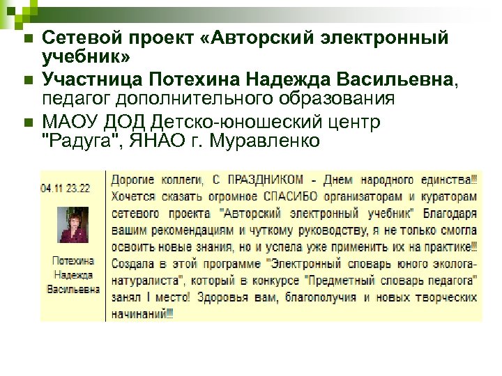 n n n Сетевой проект «Авторский электронный учебник» Участница Потехина Надежда Васильевна, педагог дополнительного