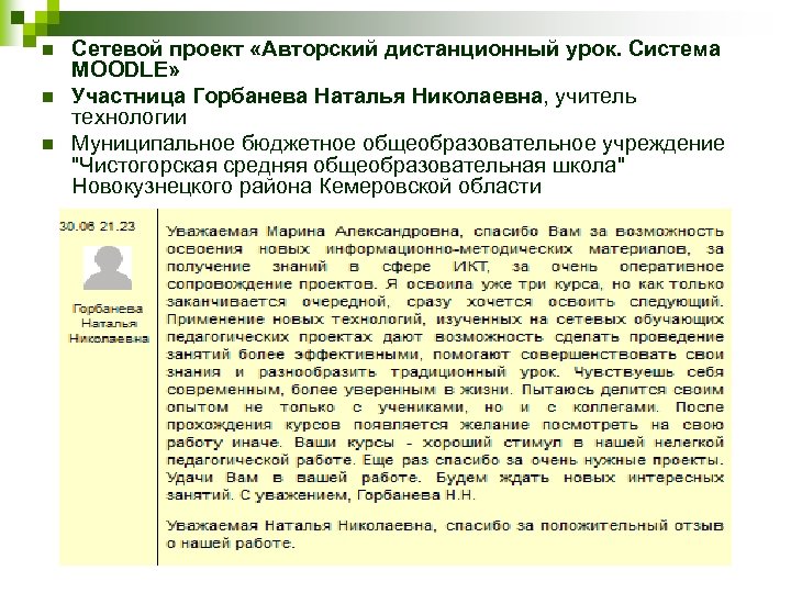 n n n Сетевой проект «Авторский дистанционный урок. Система MOODLE» Участница Горбанева Наталья Николаевна,