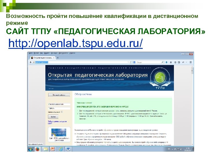 Возможность пройти повышение квалификации в дистанционном режиме САЙТ ТГПУ «ПЕДАГОГИЧЕСКАЯ ЛАБОРАТОРИЯ» http: //openlab. tspu.