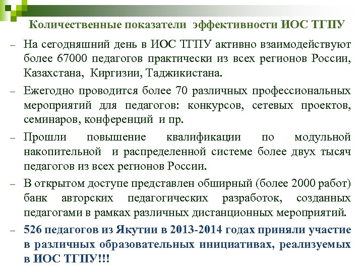 Количественные показатели эффективности ИОС ТГПУ На сегодняшний день в ИОС ТГПУ активно взаимодействуют более