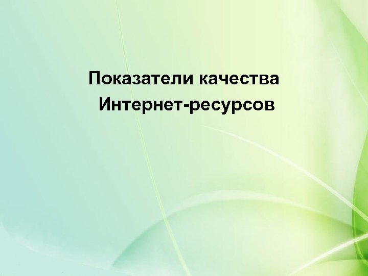 Показатели качества Интернет-ресурсов 