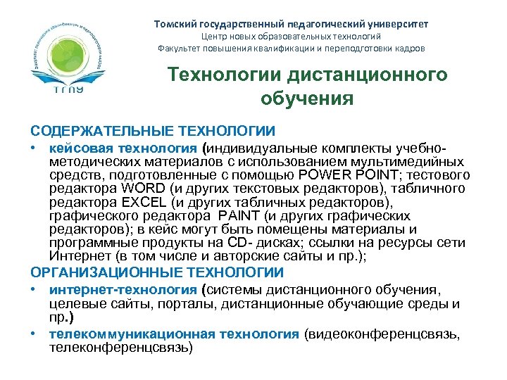 Томский государственный педагогический университет Центр новых образовательных технологий Факультет повышения квалификации и переподготовки кадров