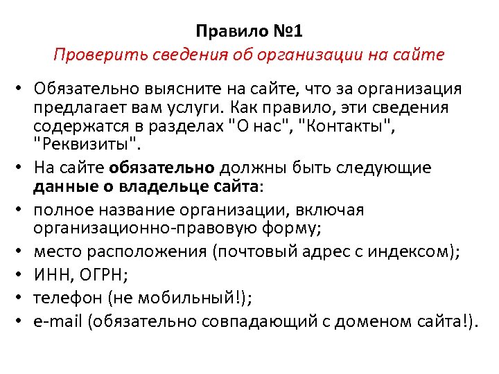 Правило № 1 Проверить сведения об организации на сайте • Обязательно выясните на сайте,