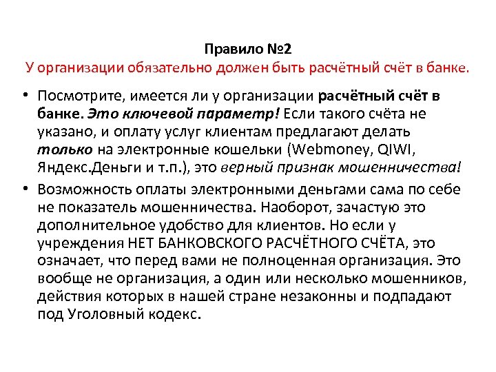 Правило № 2 У организации обязательно должен быть расчётный счёт в банке. • Посмотрите,
