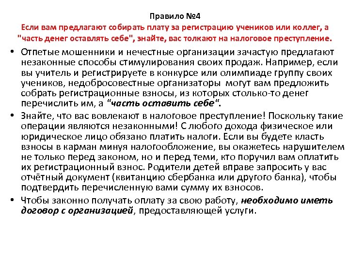 Правило № 4 Если вам предлагают собирать плату за регистрацию учеников или коллег, а