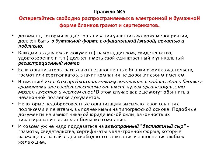 Правило № 5 Остерегайтесь свободно распространяемых в электронной и бумажной форме бланков грамот и