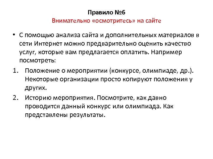 Правило № 6 Внимательно «осмотритесь» на сайте • С помощью анализа сайта и дополнительных