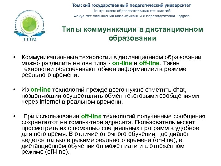Типы коммуникации в дистанционном образовании • Коммуникационные технологии в дистанционном образовании можно разделить на