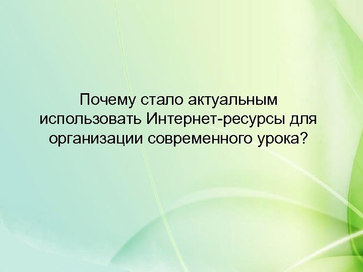 Почему стало актуальным использовать Интернет-ресурсы для организации современного урока? 