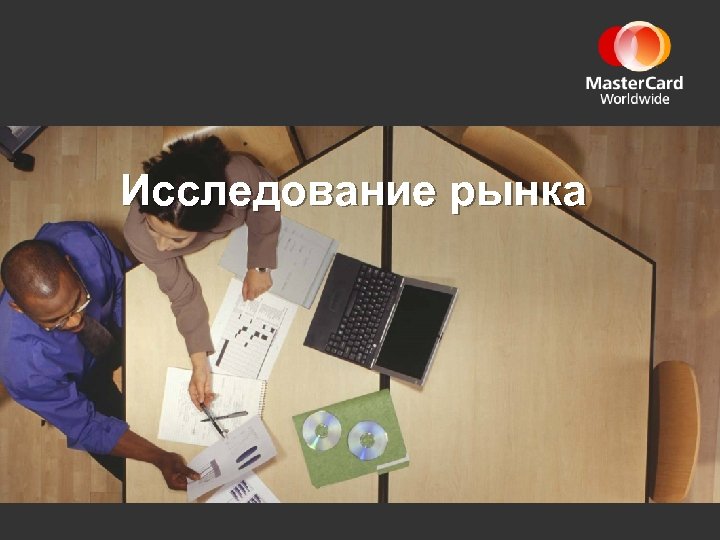 Исследование рынка 