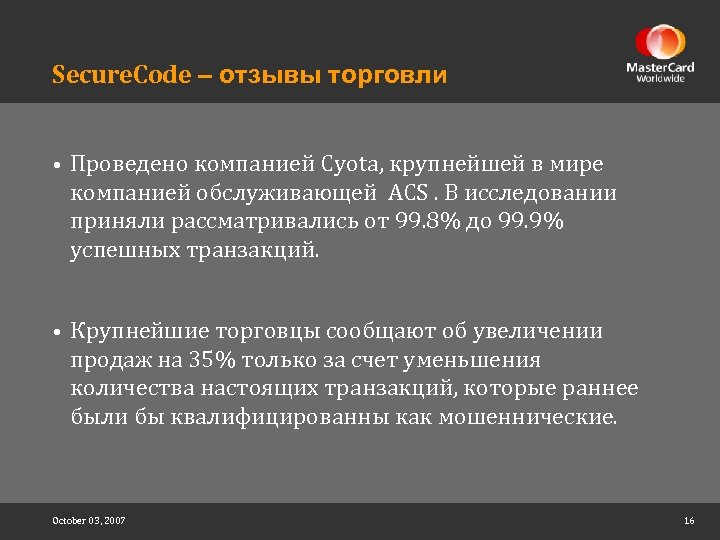 Secure. Code – отзывы торговли • Проведено компанией Cyota, крупнейшей в мире компанией обслуживающей