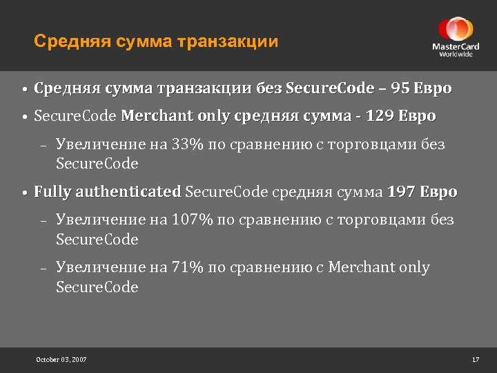 Средняя сумма транзакции • Средняя сумма транзакции без Secure. Code – 95 Евро •