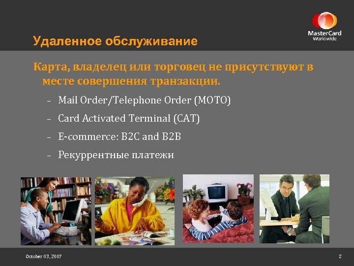 Удаленное обслуживание Карта, владелец или торговец не присутствуют в месте совершения транзакции. – Mail