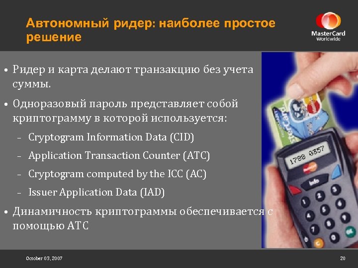 Автономный ридер: наиболее простое решение • Ридер и карта делают транзакцию без учета суммы.