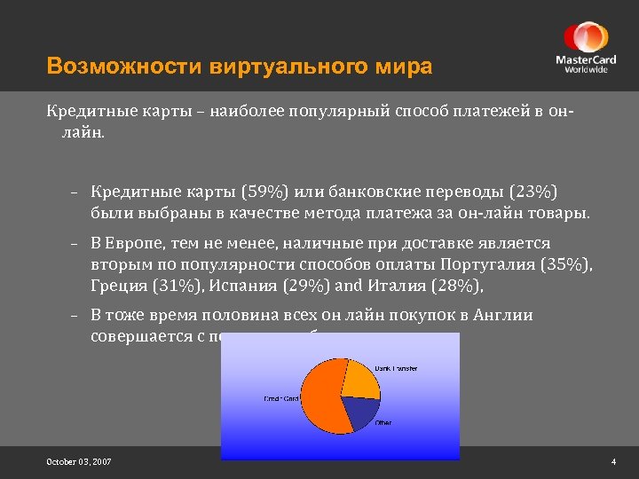 Возможности виртуального мира Кредитные карты – наиболее популярный способ платежей в онлайн. – Кредитные