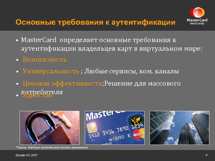 Основные требования к аутентификации • Master. Card определяет основные требования к аутентификации владельцев карт
