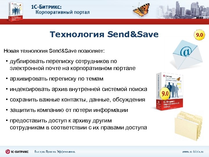 Технология Send&Save Новая технология Send&Save позволяет: • дублировать переписку сотрудников по электронной почте на