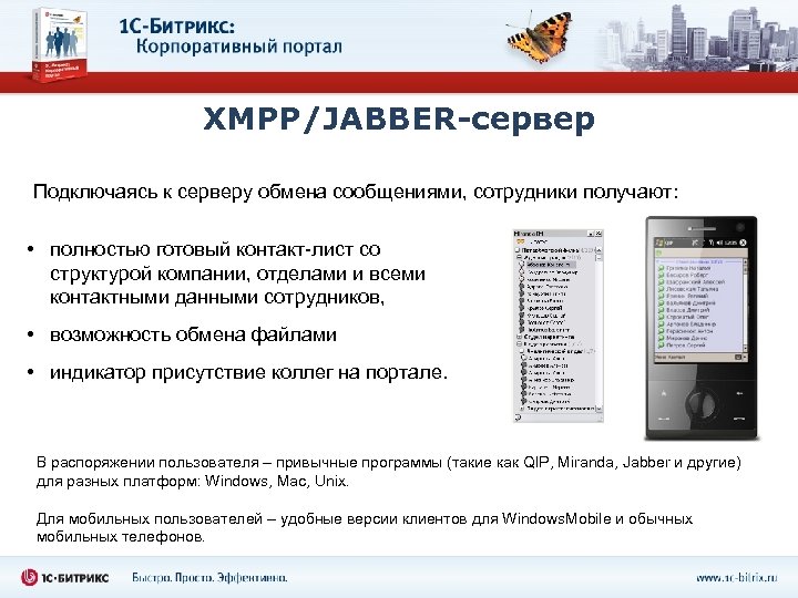 XMPP/JABBER-сервер Подключаясь к серверу обмена сообщениями, сотрудники получают: • полностью готовый контакт-лист со структурой
