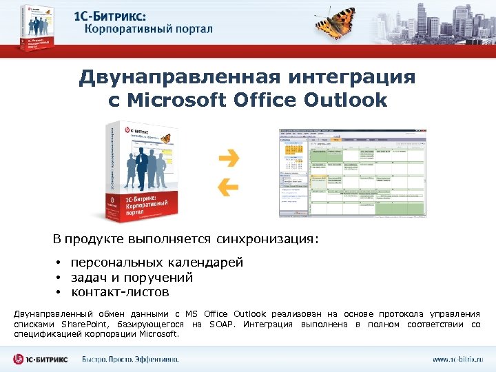 Двунаправленная интеграция с Microsoft Office Outlook В продукте выполняется синхронизация: • персональных календарей •