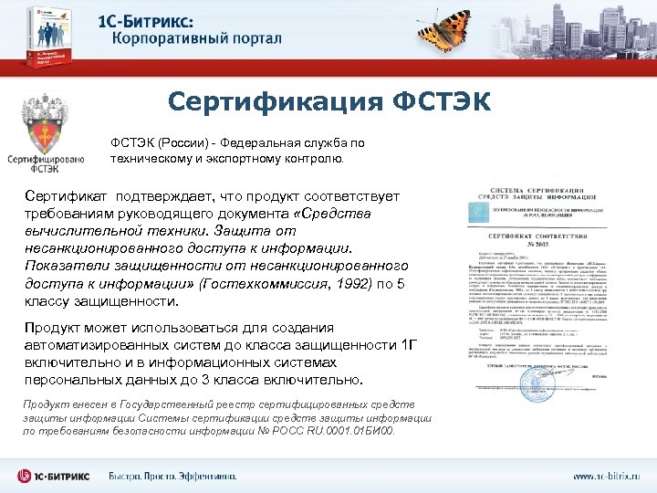 Сертификация ФСТЭК (России) - Федеральная служба по техническому и экспортному контролю. Сертификат подтверждает, что