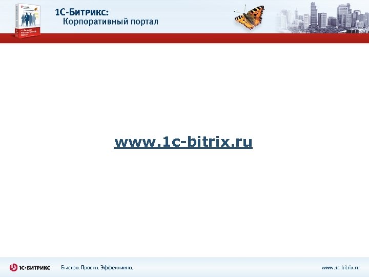 www. 1 c-bitrix. ru 
