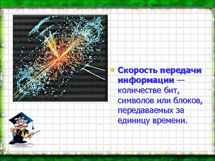  • Скорость передачи информации — количестве бит, символов или блоков, передаваемых за единицу