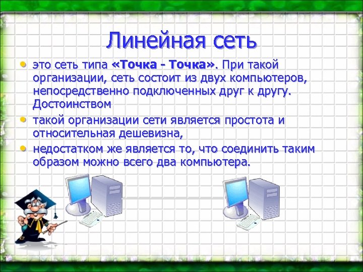 Линейные сети. Линейная сеть. Линейная сеть Информатика. Классификация сетей. Линейная сеть. Линейная компания и сетевая.