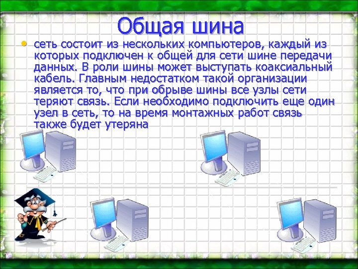 Общая шина • сеть состоит из нескольких компьютеров, каждый из которых подключен к общей