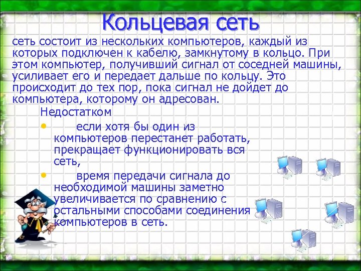 Кольцевая сеть состоит из нескольких компьютеров, каждый из которых подключен к кабелю, замкнутому в