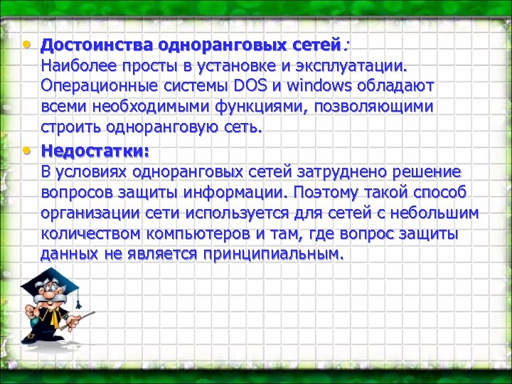  • Достоинства одноранговых сетей: • Наиболее просты в установке и эксплуатации. Операционные системы