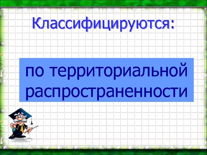 Классифицируются: по территориальной распространенности 