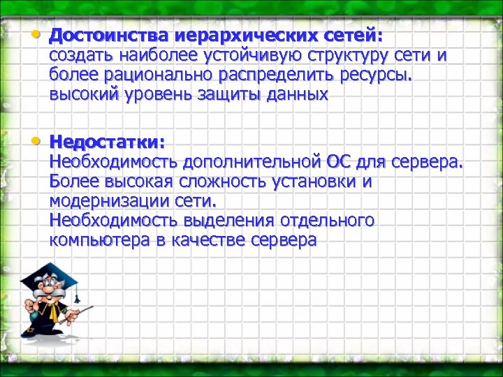  • Достоинства иерархических сетей: создать наиболее устойчивую структуру сети и более рационально распределить