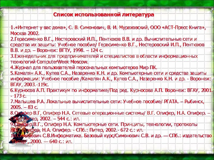 Список использованной литература 1. «Интернет у вас дома» , С. В. Симонович, В. И.