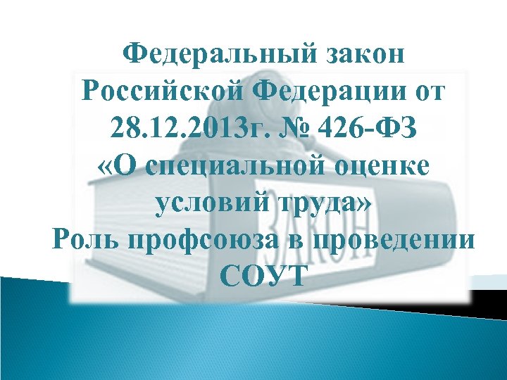 426 фз о специальной оценке