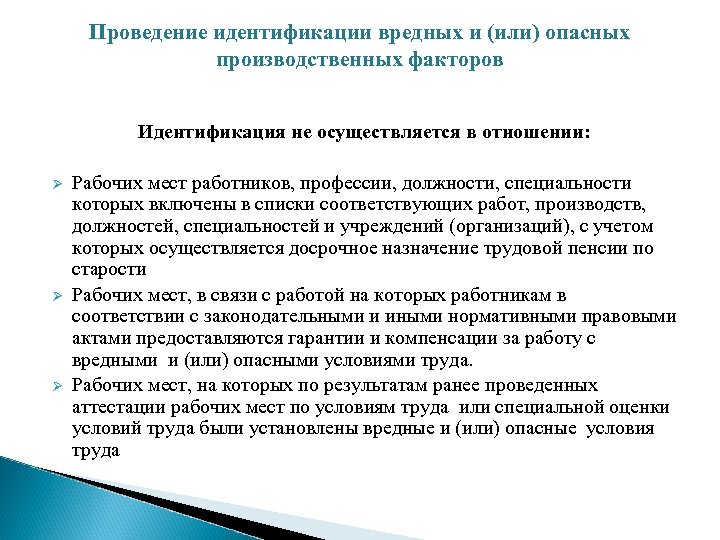 Идентификация потенциально вредных и опасных производственных факторов. Идентификация опасных и вредных производственных факторов. Проведение идентификации. Идентификация не проводится. Идентификация не осуществляется в отношении.