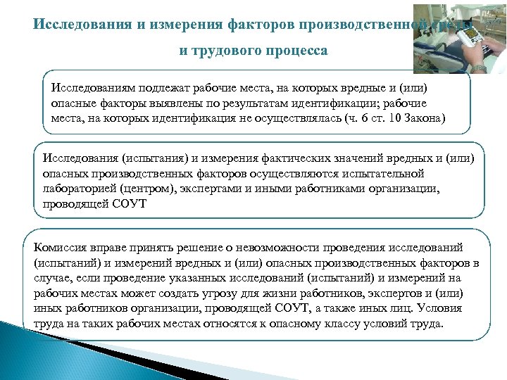 Исследования и измерения факторов производственной среды и трудового процесса Исследованиям подлежат рабочие места, на