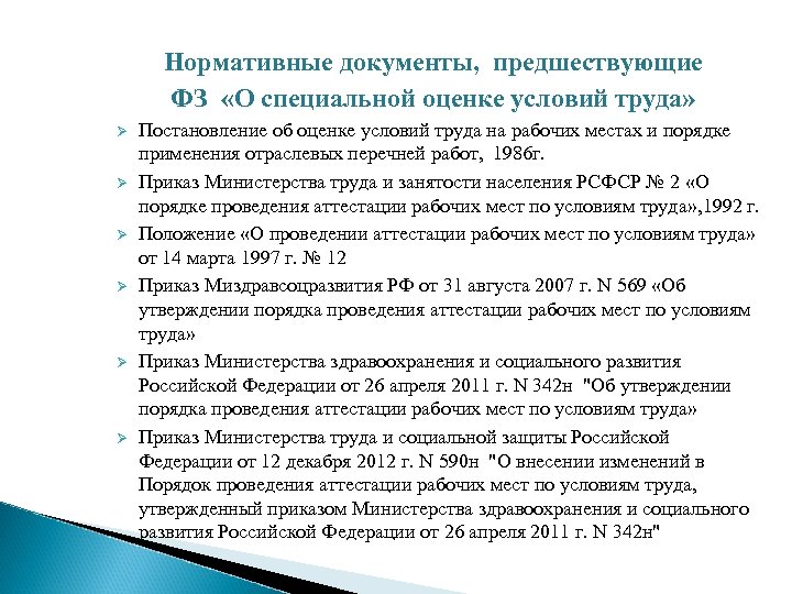 Нормативные документы, предшествующие ФЗ «О специальной оценке условий труда» Ø Ø Ø Постановление об