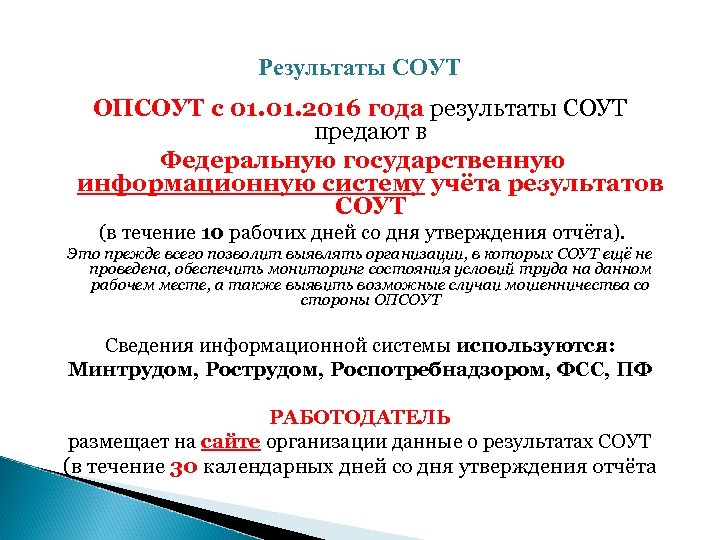 Результаты СОУТ ОПСОУТ с 01. 2016 года результаты СОУТ предают в Федеральную государственную информационную