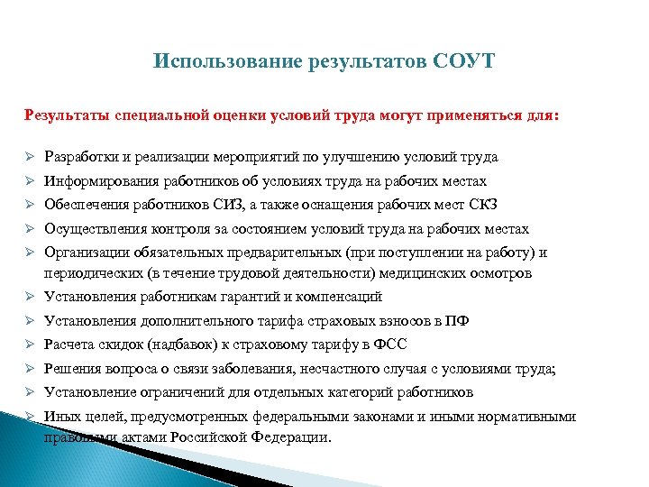 Результаты соут. Результаты специальной оценки условий труда могут применяться для. Применение результатов СОУТ:. Для чего применяются Результаты специальной оценки условий труда?. Результаты спец.оценки труда могут применяться для.