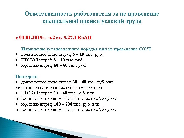 Ответственность работодателя за не проведение специальной оценки условий труда с 01. 2015 г. ч.