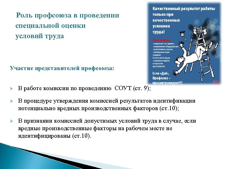  Роль профсоюза в проведении специальной оценки условий труда Участие представителей профсоюза: Ø В