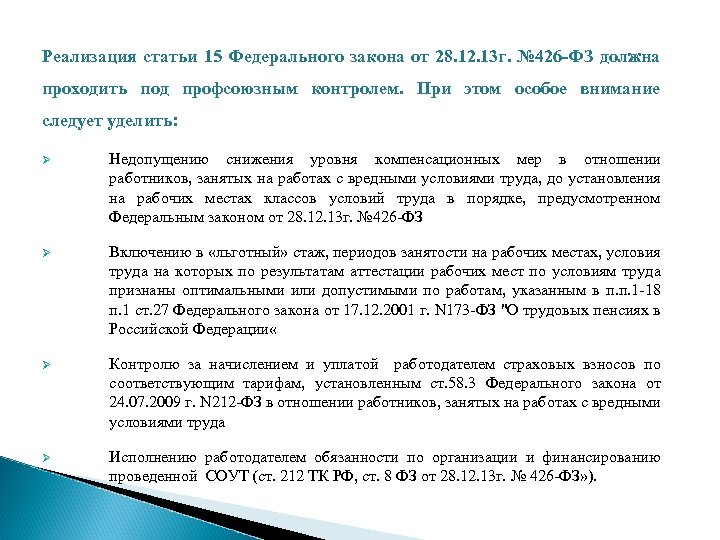 Реализация статьи 15 Федерального закона от 28. 12. 13 г. № 426 -ФЗ должна
