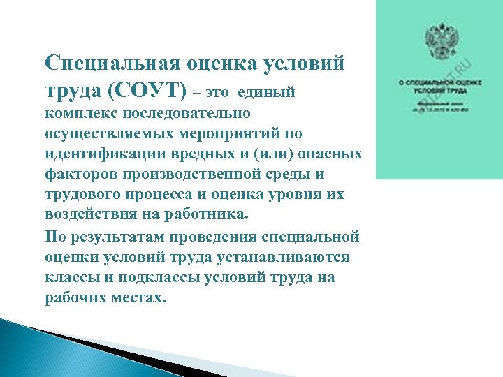 Специальная оценка условий труда (СОУТ) – это единый комплекс последовательно осуществляемых мероприятий по идентификации