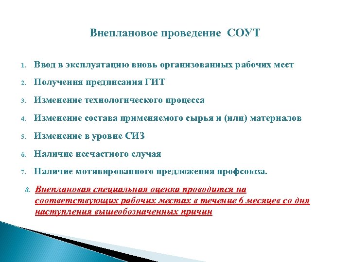 Внеплановое проведение СОУТ 1. Ввод в эксплуатацию вновь организованных рабочих мест 2. Получения предписания