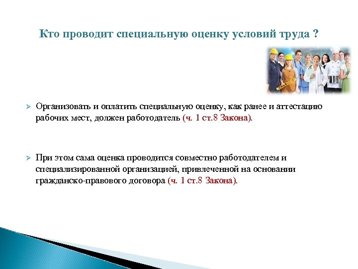 Кто проводит специальную оценку условий труда ? Ø Организовать и оплатить специальную оценку, как