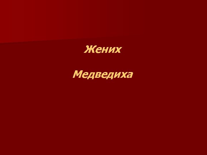 Жених Медведиха 