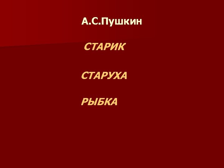 А. С. Пушкин СТАРИК СТАРУХА РЫБКА 