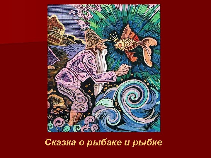 Сказка о рыбаке и рыбке 